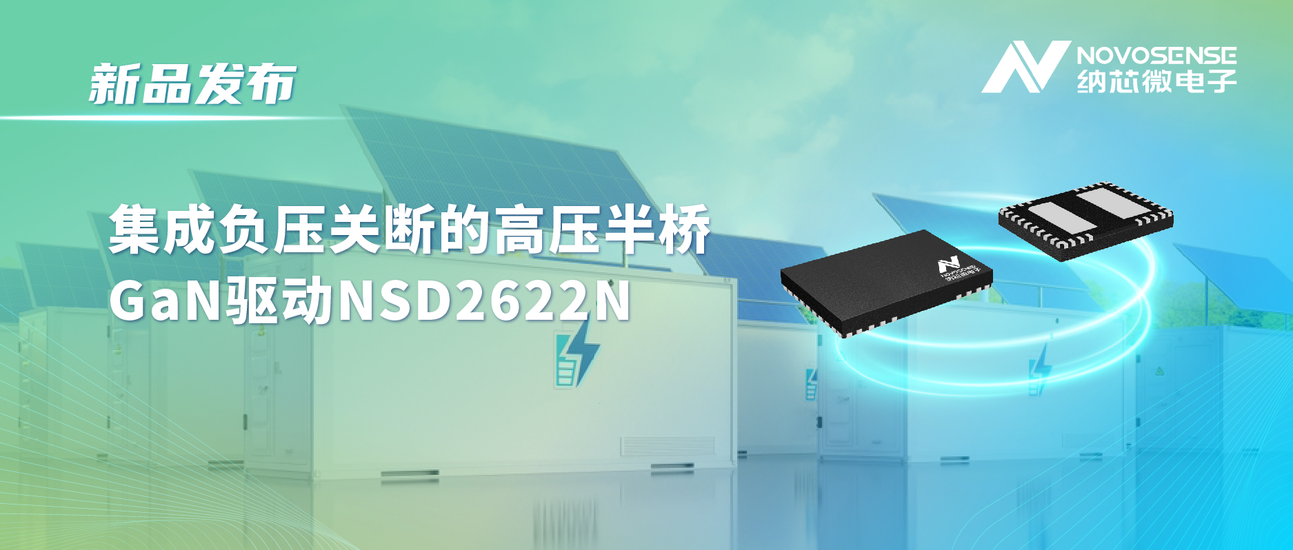 fun88官网首页高压半桥驱动NSD2622N：为E-mode GaN量身打造高可靠性、高集成度方案