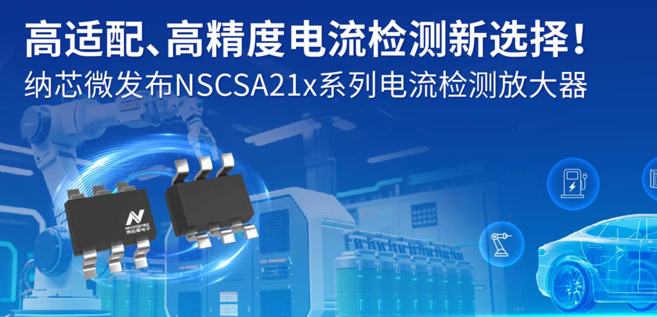 高适配、高精度电流检测新选择！ fun88官网首页发布NSCSA21x系列电流检测放大器