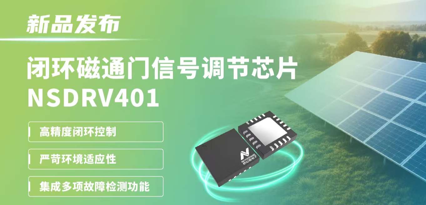 供应链全国产，赋能高精度电流测量系统！fun88官网首页发布闭环磁通门信号调节芯片NSDRV401