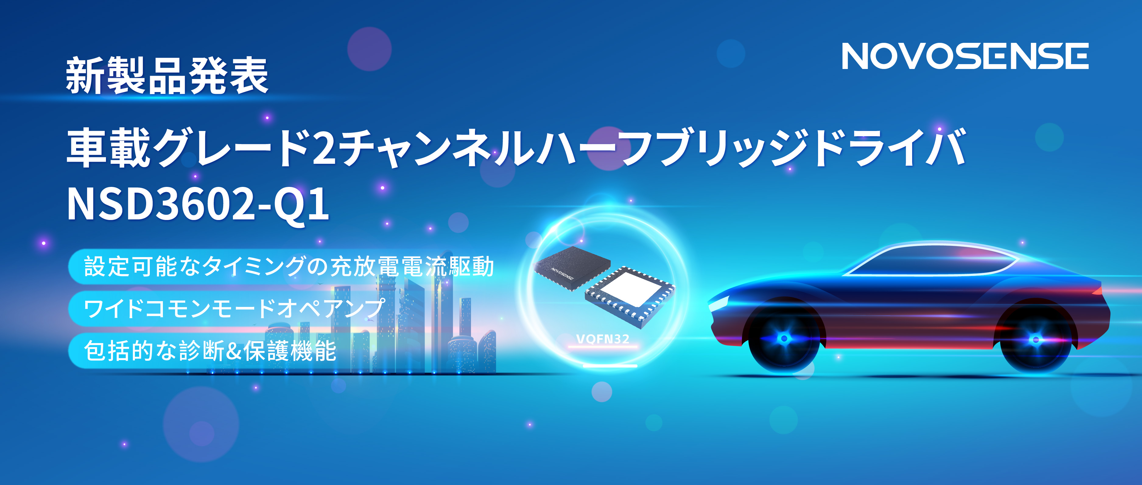 NOVOSENSE、車載グレードの2チャンネルハーフブリッジドライバNSD3602-Q1を発表、多様な負荷に対応し、車体制御システムの柔軟性を向上