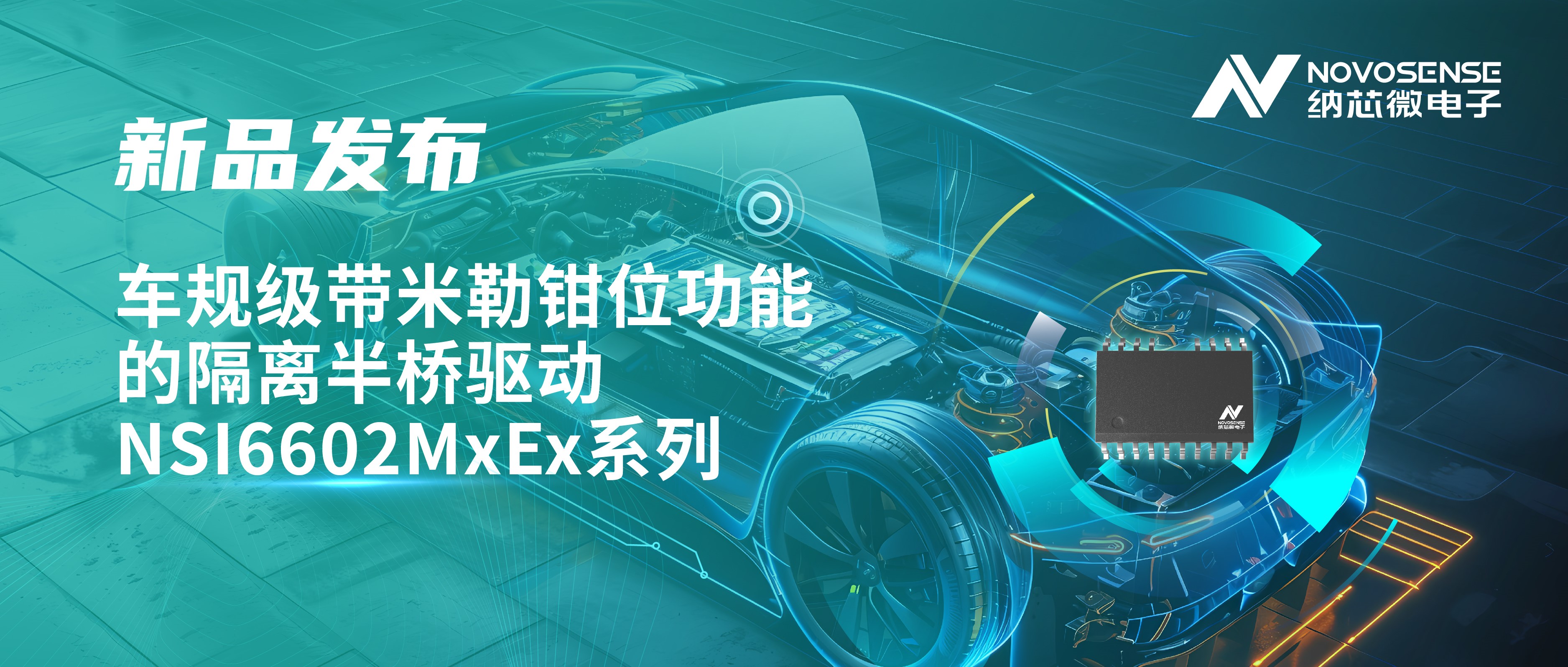 助力半桥器件开关安全提速，fun88官网首页推出车规级带米勒钳位功能的隔离半桥驱动NSI6602MxEx系列