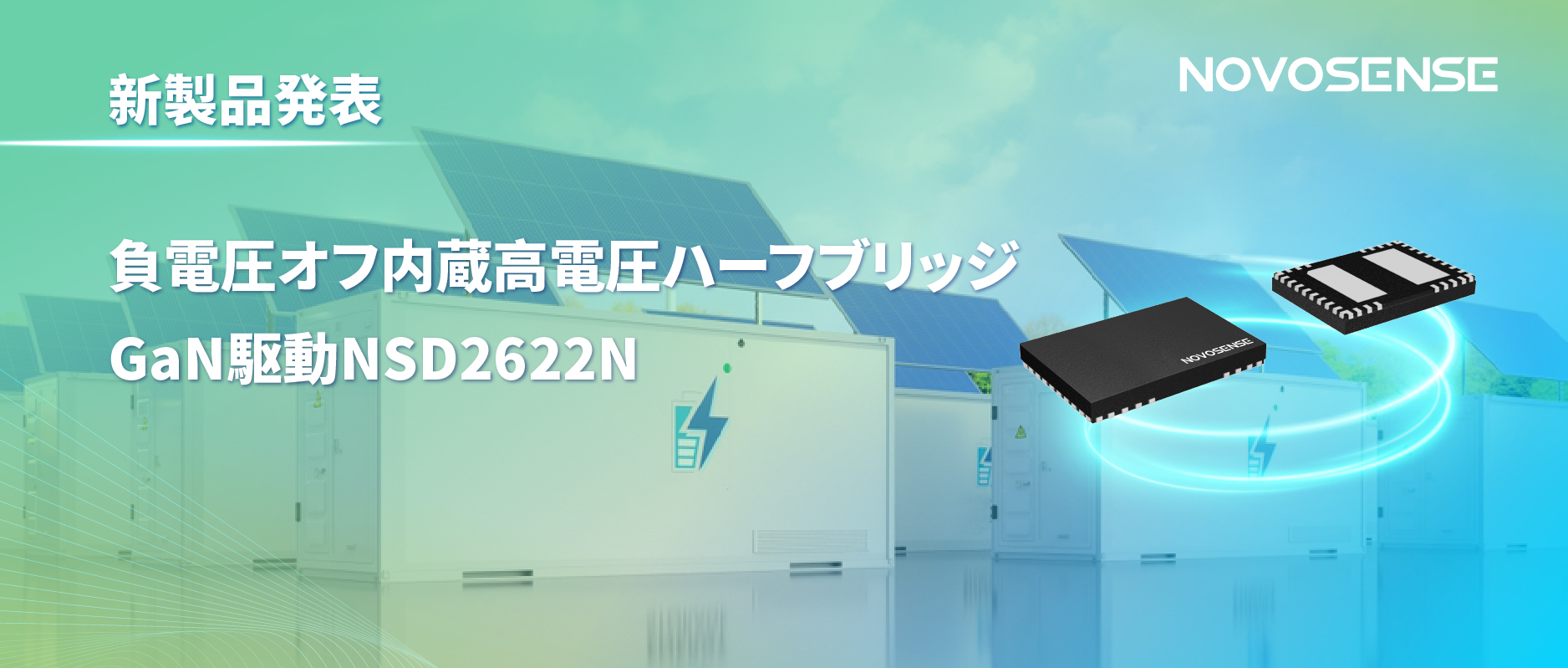 NOVOSENSE高電圧ハーフブリッジドライバNSD2622N：E-mode GaN向けに特化した高信頼性?高集積ソリューション