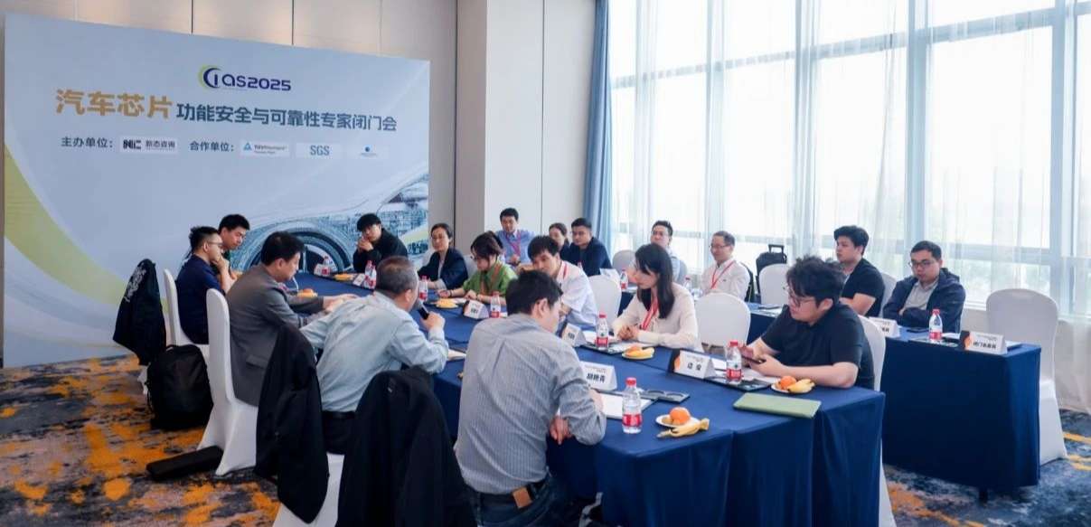 fun88官网首页受邀参与汽车芯片功能安全闭门会，共话行业安全新范式