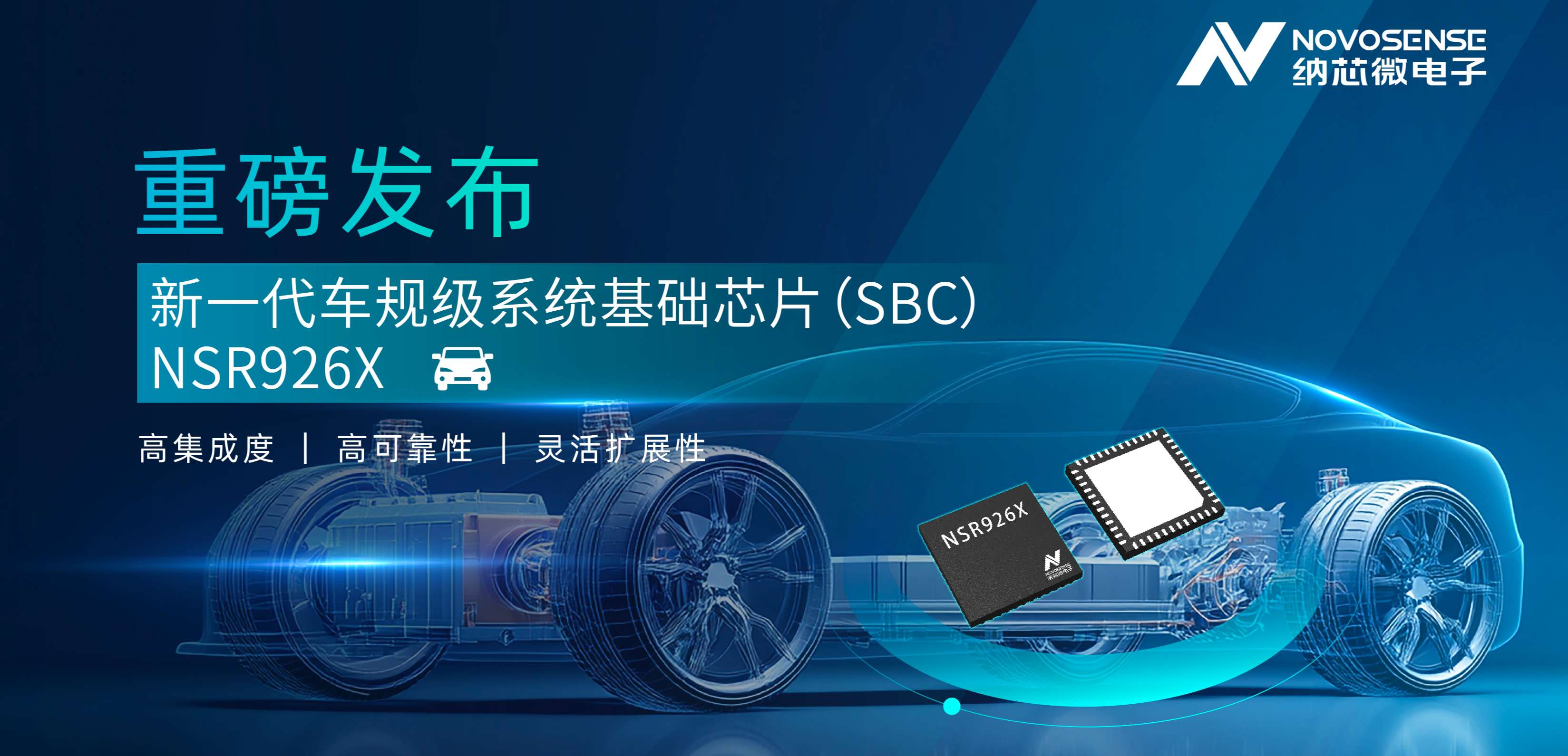 多合一平台级设计！fun88官网首页重磅推出车规级SBC NSR926X，助力智能汽车电子架构升级！