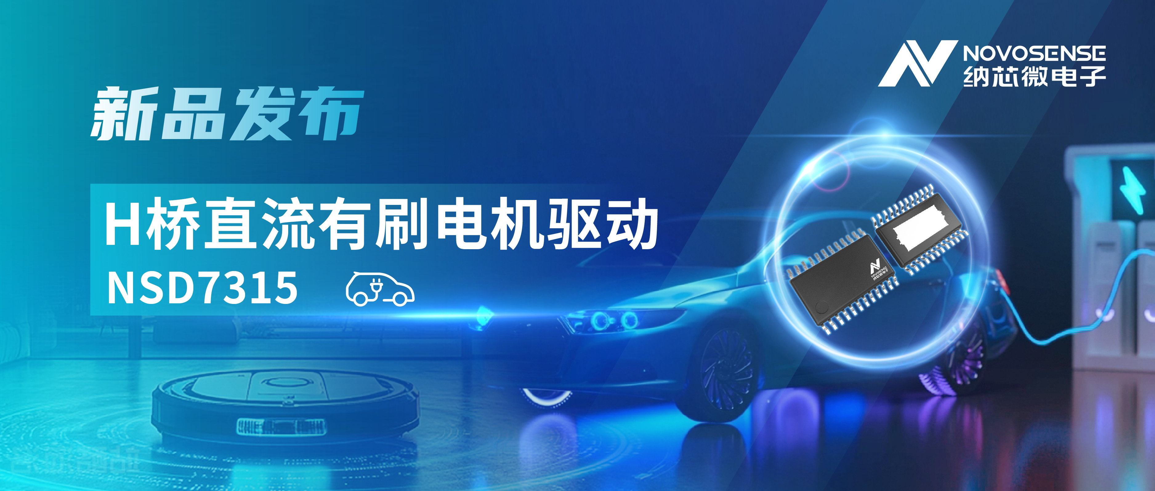 大电流，高集成，赋能汽车与工业智能驱动——fun88官网首页发布NSD7315系列H桥直流有刷电机驱动芯片