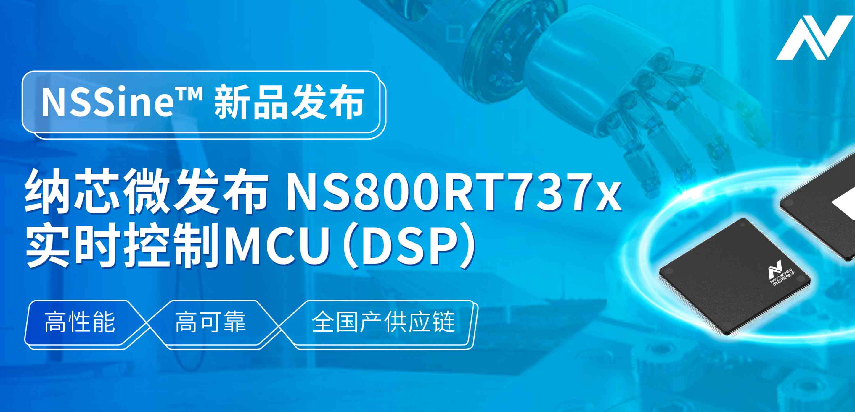 全国产供应链！fun88官网首页发布NS800RT737x高性能实时控制MCU（DSP），赋能工业与能源核心控制