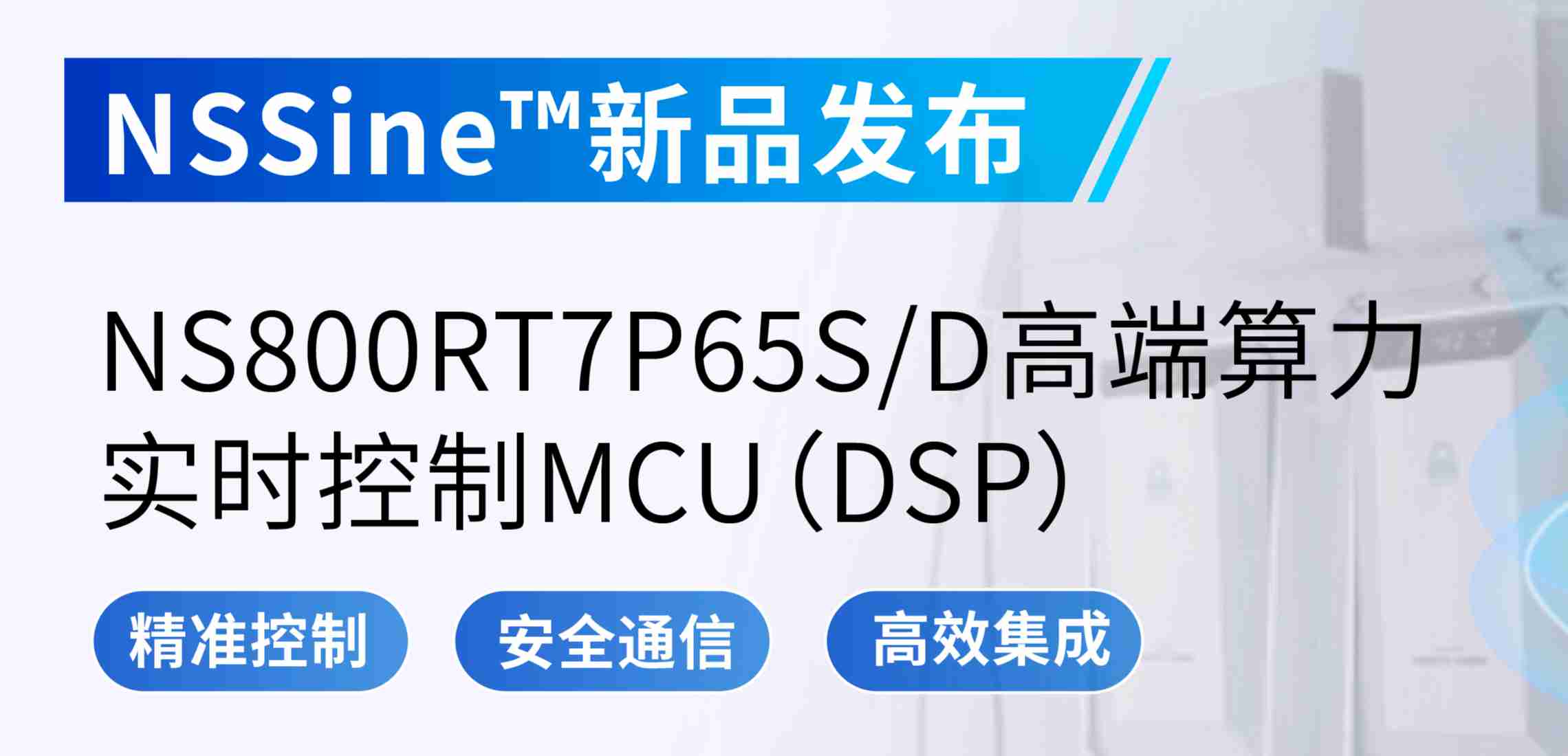 NSSine?再推高端算力新品：NS800RT7P65SD实时控制MCU（DSP），全面强化电源与电机控制应用