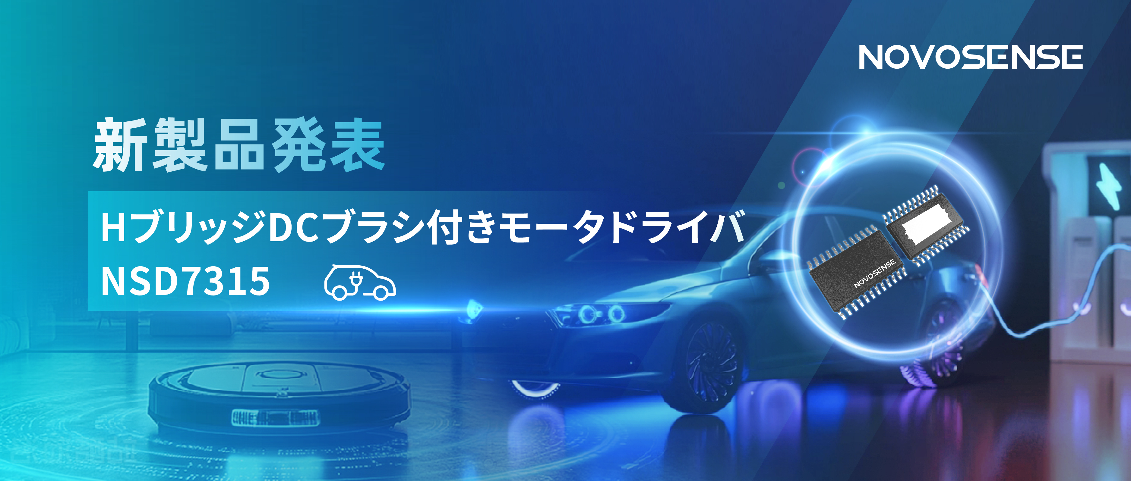 大電流?高集積で車載＆産業用スマートドライブを支援——NOVOSENSE、NSD7315シリーズHブリッジDCブラシ付きモータドライバチップを発表
