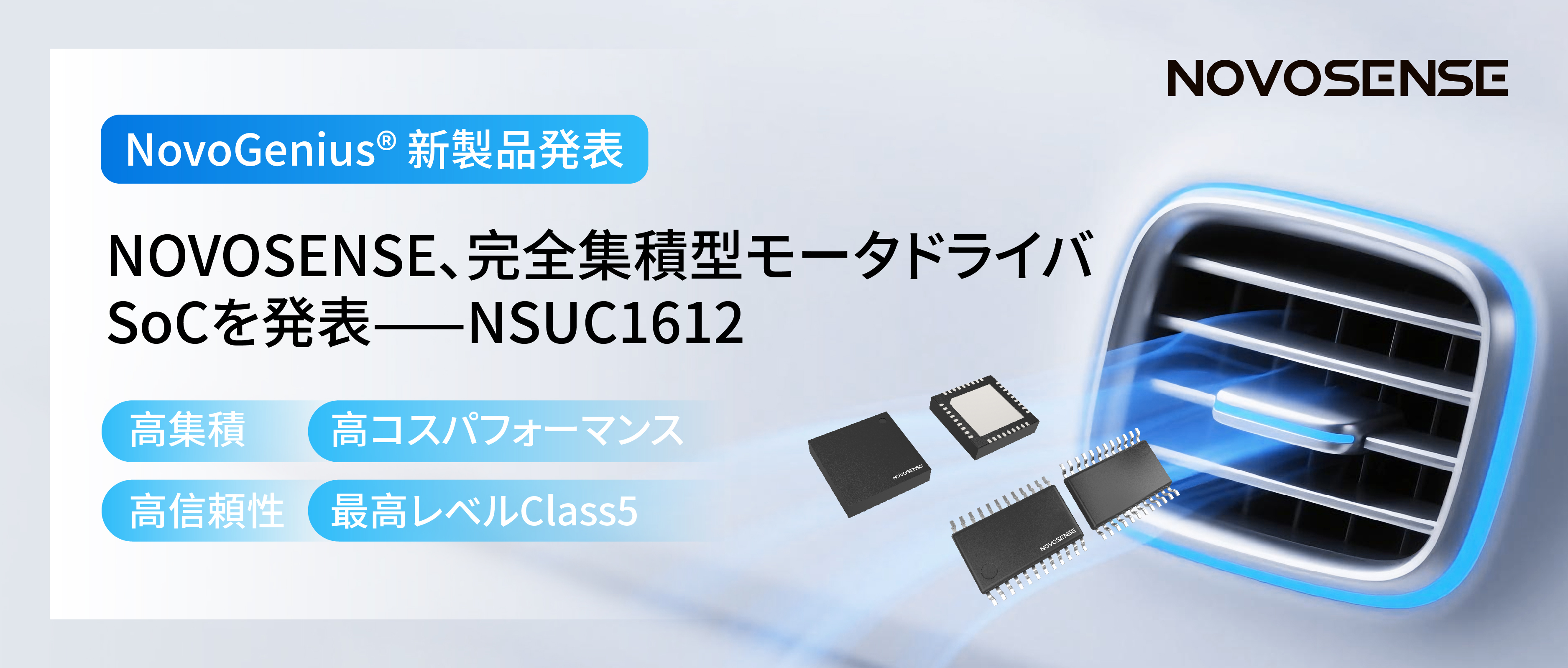シングルチップ駆動で、車載スマートアクチュエーターの高いコスパを実現！NOVOSENSE、完全集積型モータドライバSoC NSUC1612を発表
