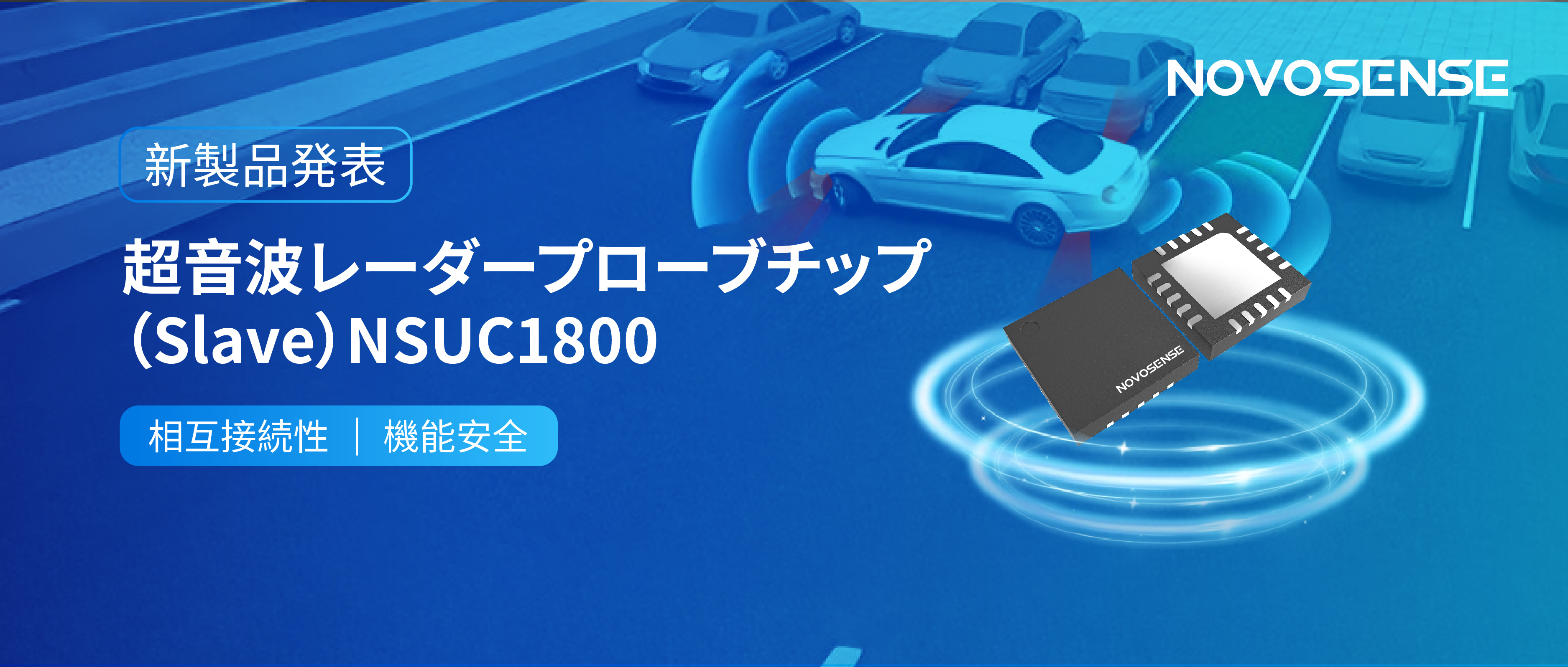 NOVOSENSEは超音波レーダープローブチップNSUC1800を正式発表： DSI3プロトコルに対応